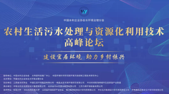 力鼎環(huán)保承辦農村生活污水處理與資源化利用技術高峰論壇 力鼎環(huán)保承辦農村生活污水處理與資源化利用技術高峰論壇