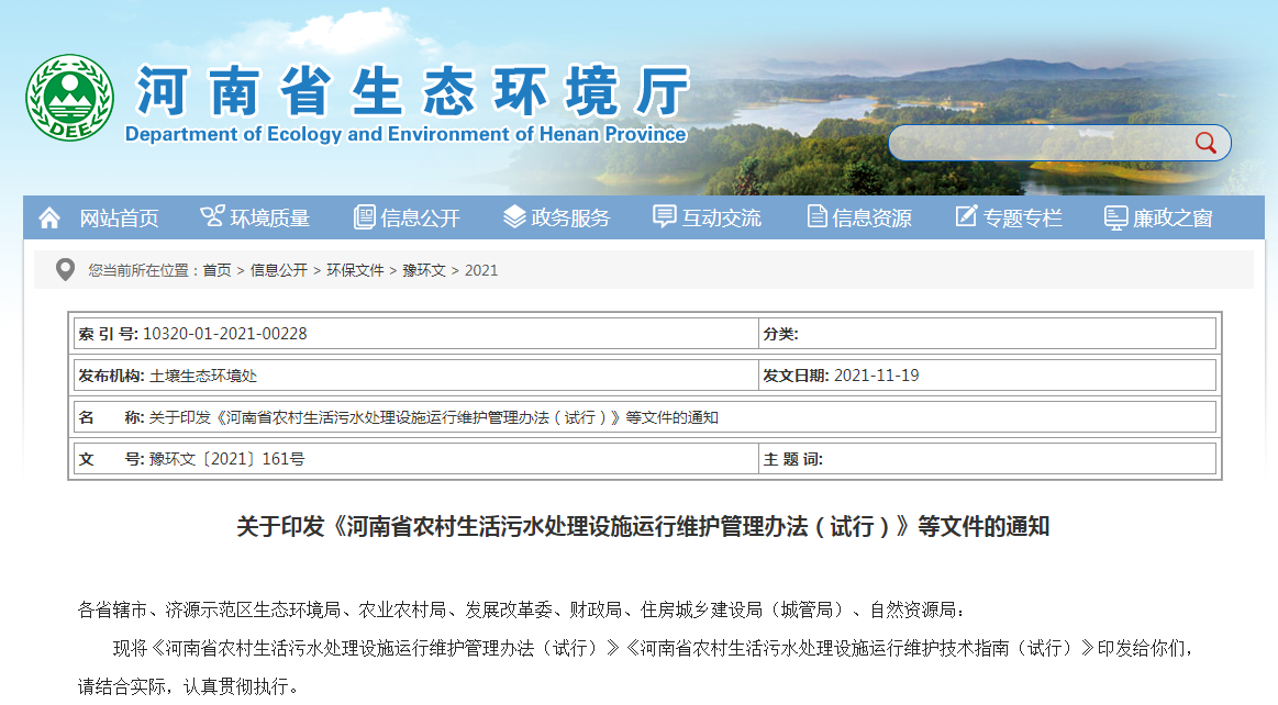 河南省農(nóng)村生活污水處理設施運行維護技術(shù)指南