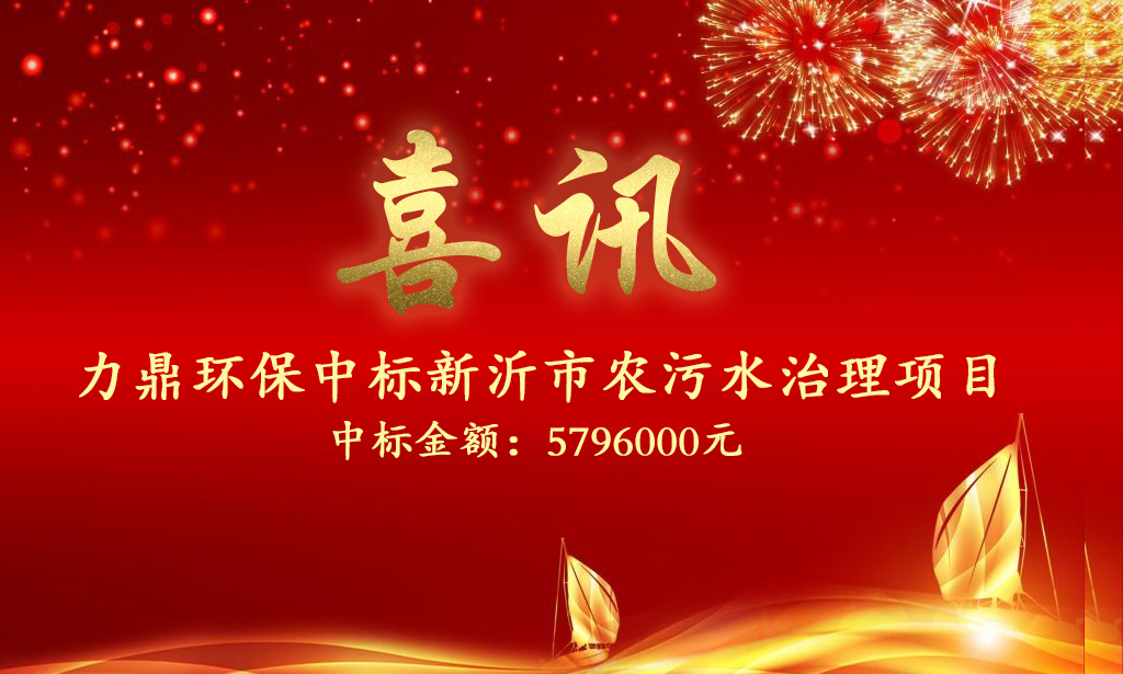 力鼎環(huán)保中標新沂市住建局2021年農村生活污水治理第六批設備采購