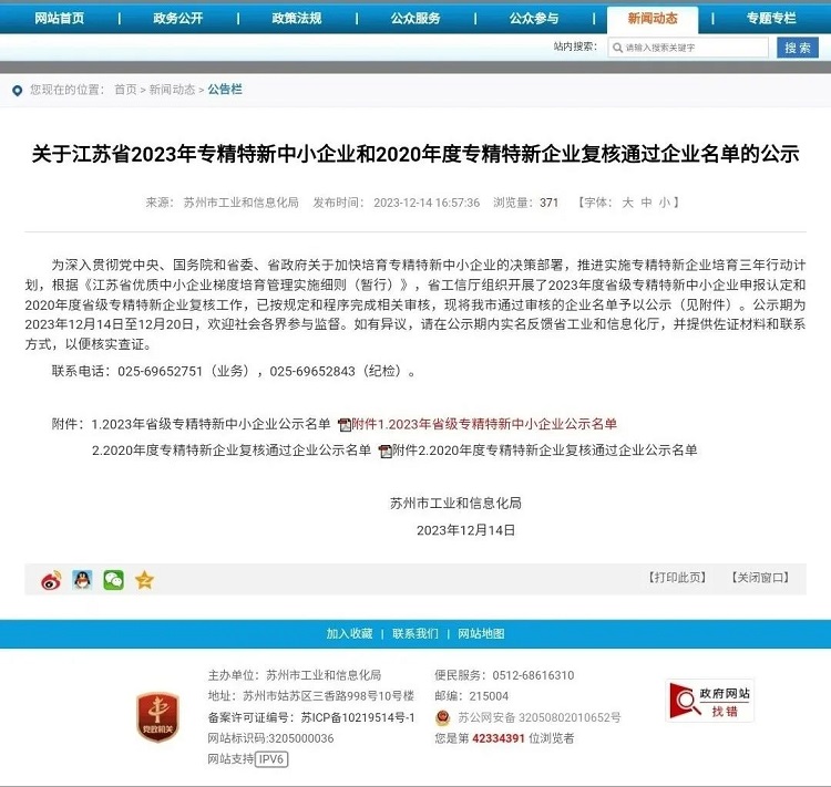 2023年江蘇省專(zhuān)精特新中小企業(yè)名單