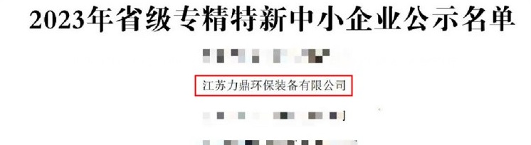 力鼎環(huán)保獲2023年省級(jí)專(zhuān)精特新中小企業(yè)