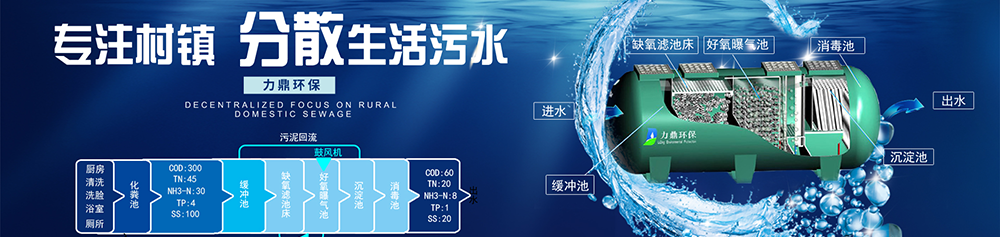 力鼎分散式污水處理設(shè)備，適用于農(nóng)村污水治理