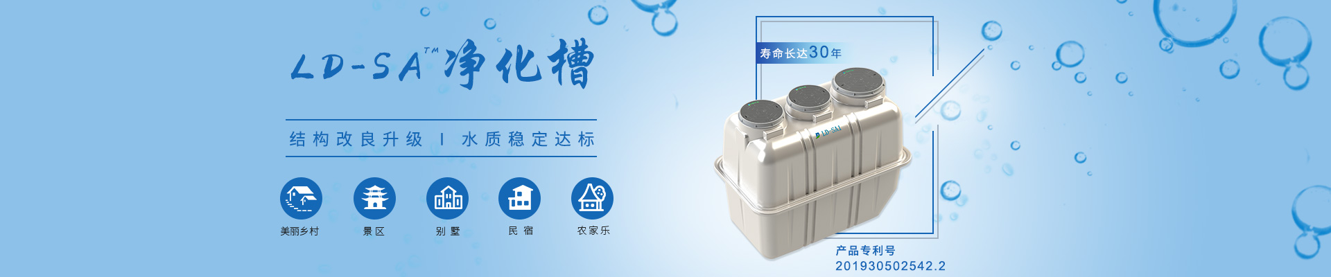 LD-SA凈化槽結(jié)構(gòu)改良升級，水質(zhì)穩(wěn)定達(dá)標(biāo)，適用于農(nóng)村、景區(qū)、別墅區(qū)、民宿農(nóng)家樂等項(xiàng)目