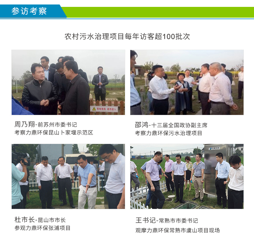 LD-SC農(nóng)村污水處理設(shè)備案例接受周乃翔、邵鴻、杜小剛參觀考察